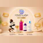 العروض والتخفيضات